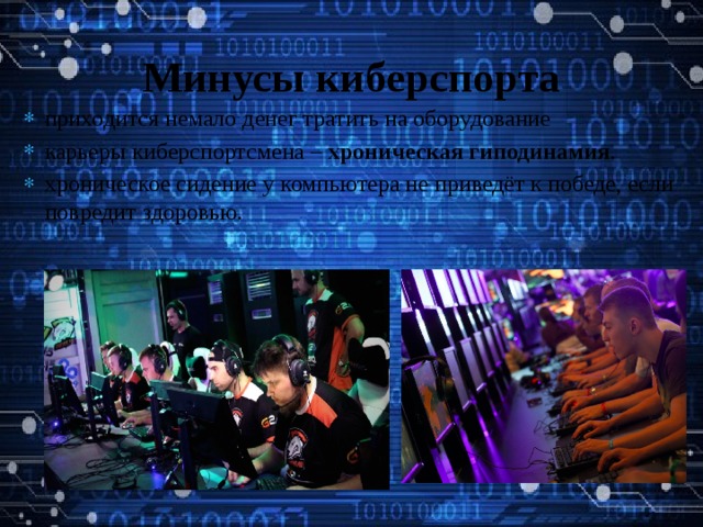 Минусы киберспорта приходится немало денег тратить на оборудование карьеры киберспортсмена – хроническая гиподинамия . хроническое сидение у компьютера не приведёт к победе, если повредит здоровью. 