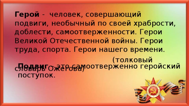 Герои мирного времени