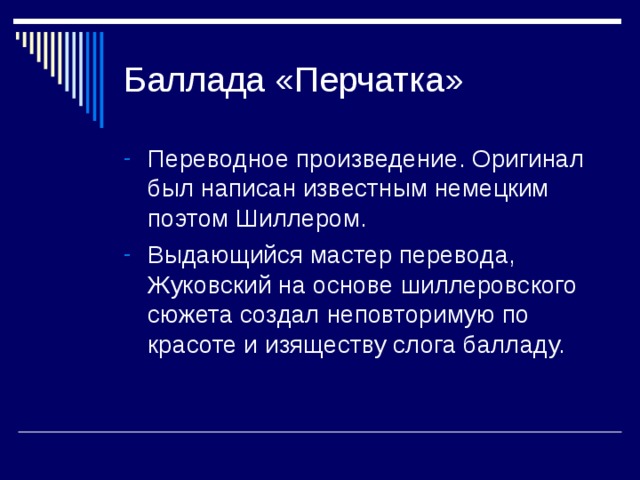 План по балладе перчатка перевод лермонтова