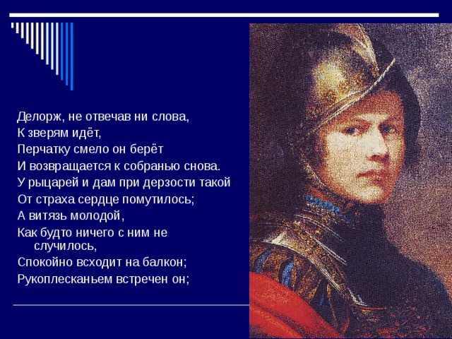 Имя этого героя в переводе. Рыцарь Делорж. Баллада перчатка. Рыцарь Делорж перчатка. Рыцарь Делорж из баллады перчатка.