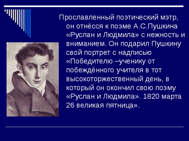 Портрет с надписью победителю ученику. Жуковский Пушкину победителю ученику от побежденного учителя. Портрет Жуковского победителю ученику от побежденного учителя. Портрет с надписью победителю ученику от побеждённого учителя. Жуковский победителю ученику.