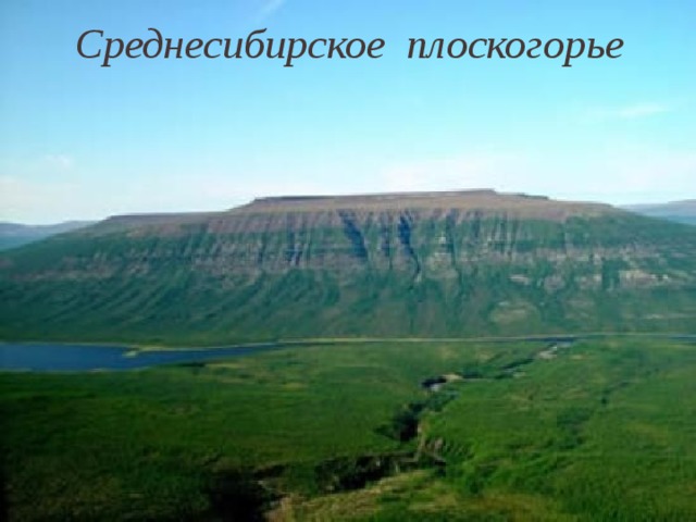 Среднесибирское плоскогорье 