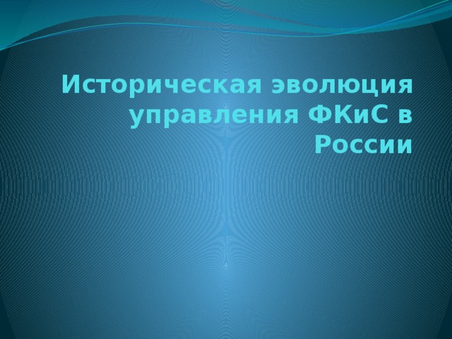 Историческая эволюция  управления ФКиС в России 