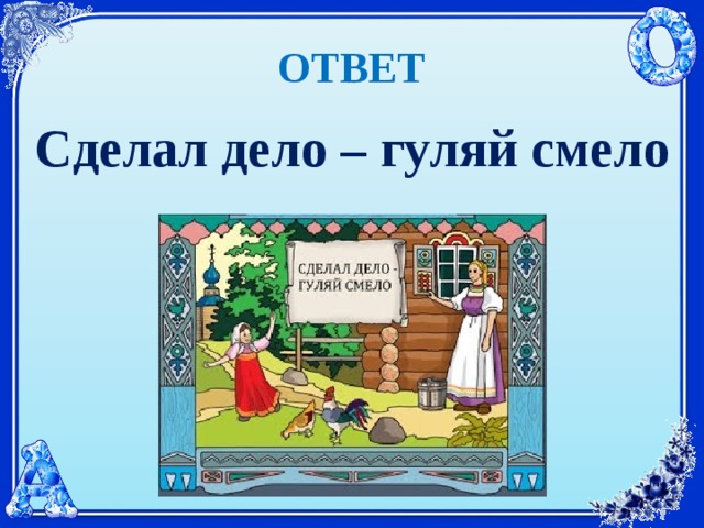 Картинка к пословице сделал дело гуляй смело