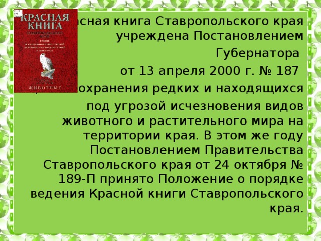 Красная книга ставропольского края. Красная книга Ставропольского края книга. Красная книга Ставропольского края первая. Красная книга Ставропольского края заключение.