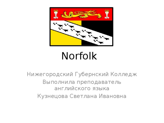 Norfolk Нижегородский Губернский Колледж Выполнила преподаватель английского языка Кузнецова Светлана Ивановна 
