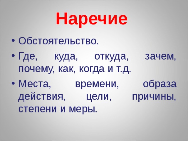 Наречие обстоятельство образа действия. Наречие обстоятельство. Наречие и обстоятельство как отличить. Обстоятельство и наречие отличие. Наречие как обстоятельство в предложении.