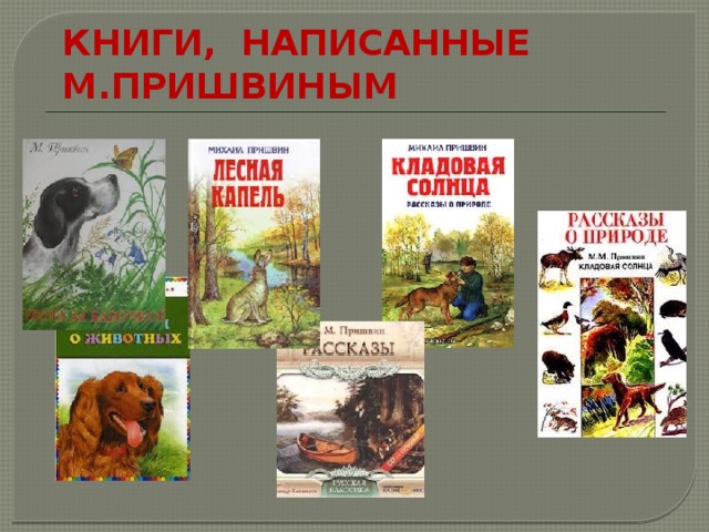 Книги, написанные М.Пришвиным 