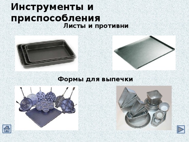 Инструменты и приспособления Листы и противни Формы для выпечки 