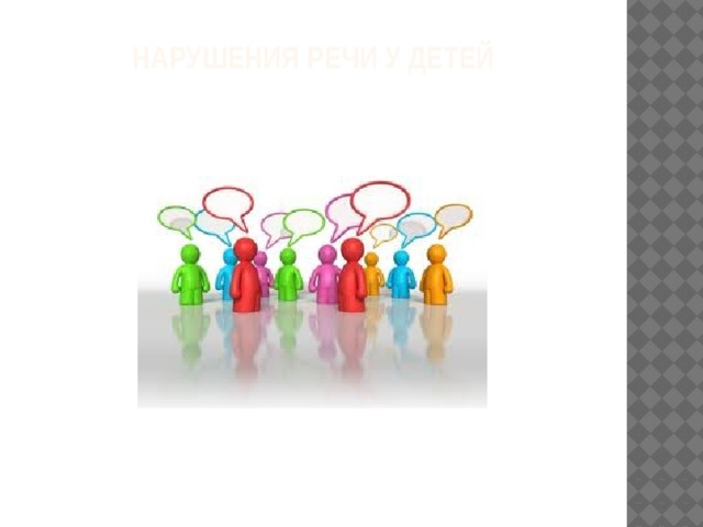 Нарушения речи у детей   