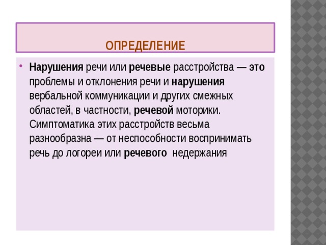 Речевые двигательные игры. Речевые отклонения. Речевые нарушения определения. Нарушение это определение. Девиация речи.