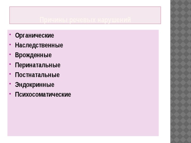 Причины речевых нарушений Органические Наследственные Врожденные Перинатальные Постнатальные Эндокринные Психосоматические 