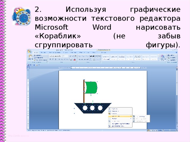 2. Используя графические возможности текстового редактора Microsoft Word нарисовать «Кораблик» (не забыв сгруппировать фигуры).