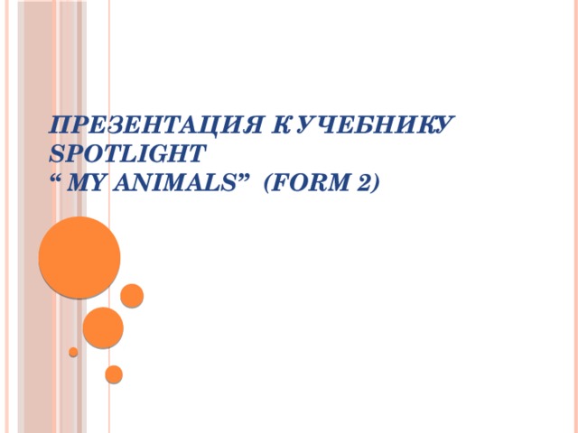 My animals spotlight 2 класс презентация