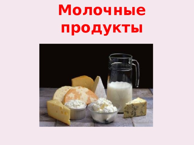 Молочные продукты 