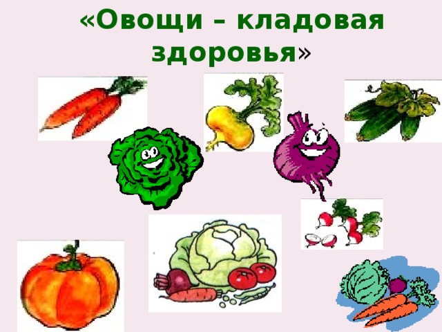 «Овощи – кладовая здоровья » 