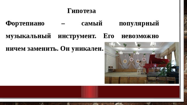 Гипотеза Фортепиано – самый популярный музыкальный инструмент. Его невозможно ничем заменить. Он уникален.   