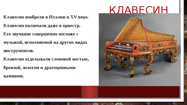 Стихотворение соломыкиной клавесин. Сообщение о клавесине. Что такое клавесин в Музыке. Типы клавесинов. Клавесин доклад кратко.
