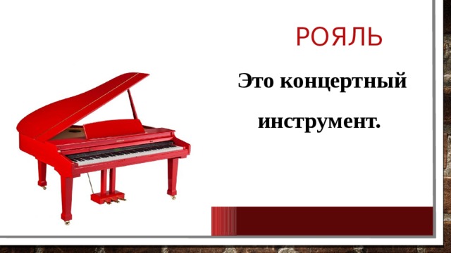  Рояль Это концертный инструмент. 