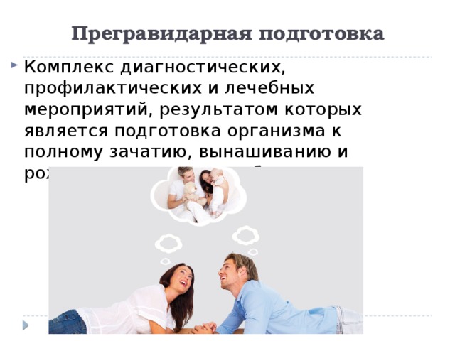 Прегравидарная подготовка протокол. Прегравидарная подготовка к беременности клинический протокол. Прегравидарная подготовка памятка. Презентация на тему прегравидарная подготовка. Прегравидарная подготовка для мужчин.