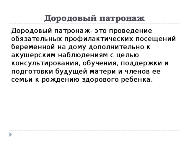 Дородовый патронаж сроки. Первый дородовый патронаж. Проведение дородового патронажа алгоритм. Дородовый патронаж план. Цель дородового патронажа.