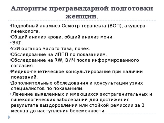 Прегравидарная подготовка протокол. Прегравидарная подготовка анализы. Подготовка к УЗИ органов малого таза алгоритм. Прегравидарная подготовка женщин. Алгоритм действий врача при прегравидарной подготовке.