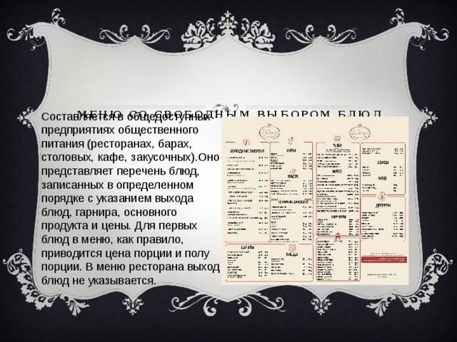 Презентация меню ресторана. Меню со свободным выбором блюд. Виды меню на предприятии общественного питания. Как называется список блюд в ресторане?.