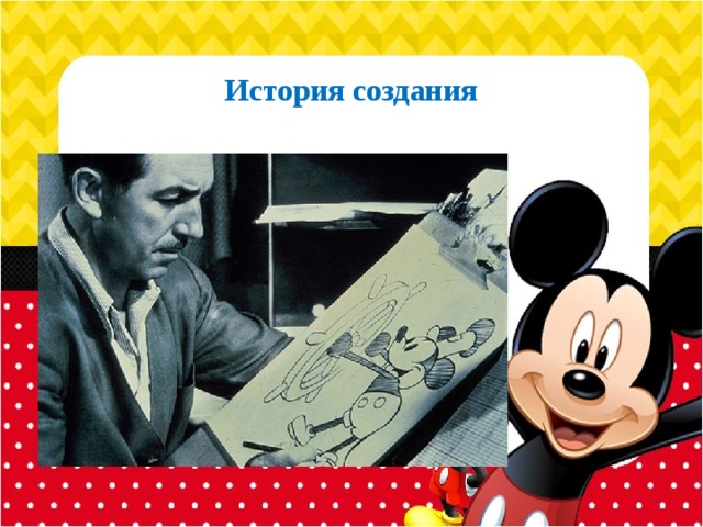 История создания   