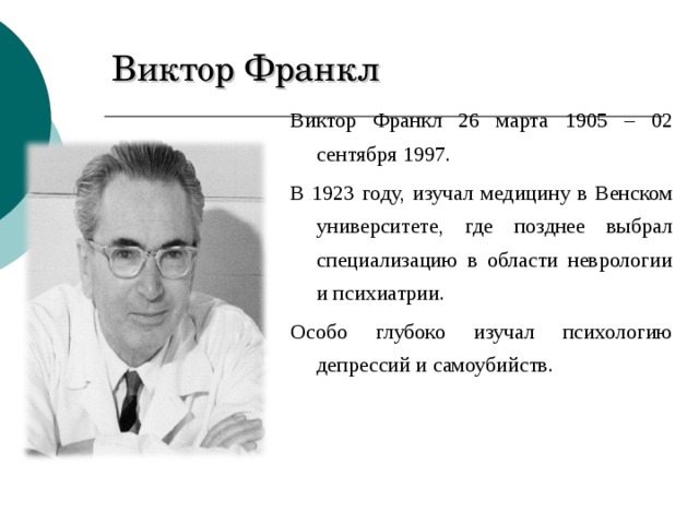 Франкл направление. Последователи Виктора Франкла. Виктор Франкл ценности. Виктор Франкл цитаты. Основные труды Франкла.