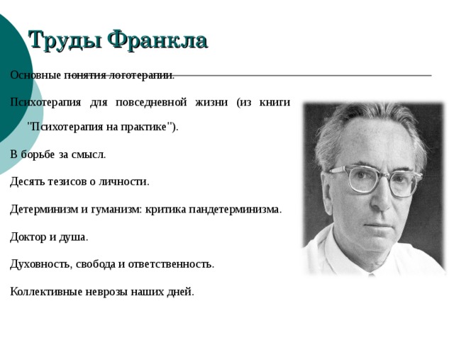 Невроз франкл. Виктор Франкл базовые концепции логотерапии. Франкл. Основные понятия логотерапии. Основные понятия теории логотерапии в.Франкла..