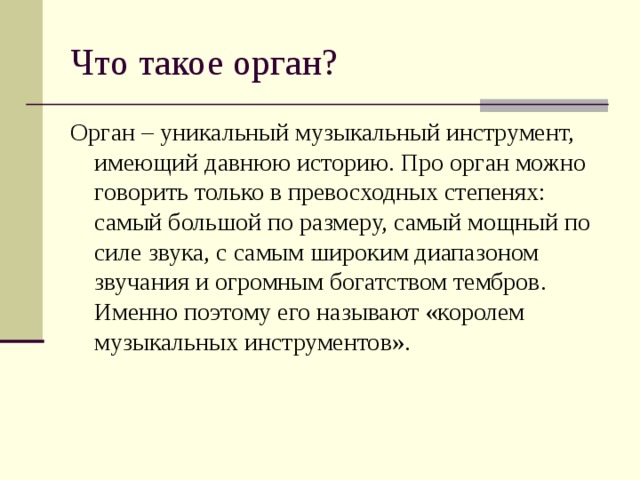 Информация о органе. Доклад об органе 2 класс. Сообщение про орган музыкальный инструмент 2 класс. Доклад про орган 2 класс музыка. Орган сообщение по Музыке 2 класс.