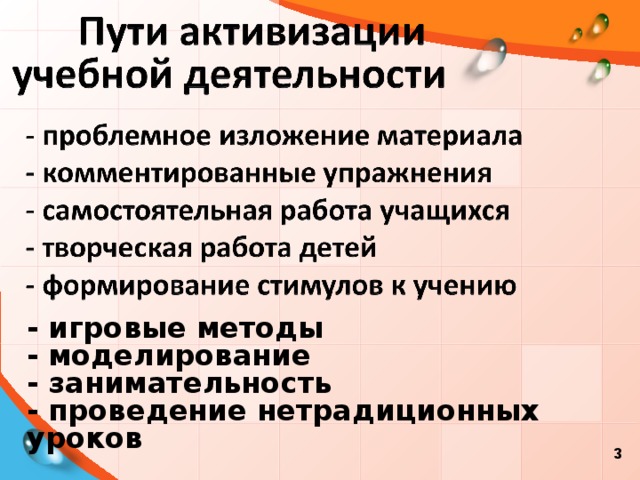 - игровые методы  - моделирование  - занимательность  - проведение нетрадиционных уроков      3  