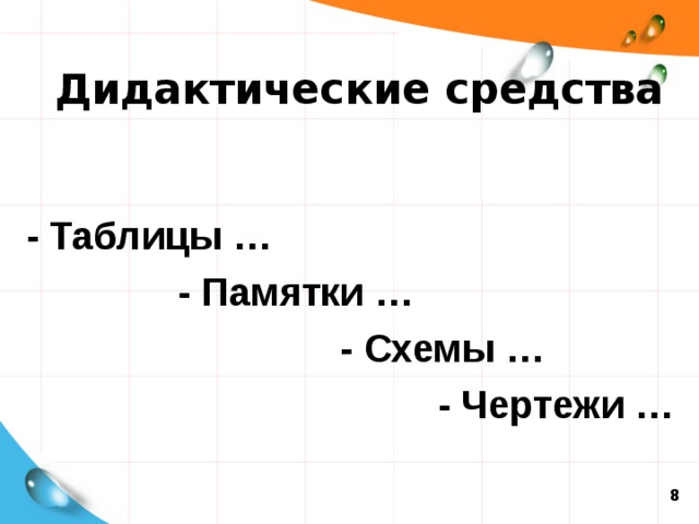  Дидактические средства - Таблицы …  - Памятки …  - Схемы …  - Чертежи …  8 