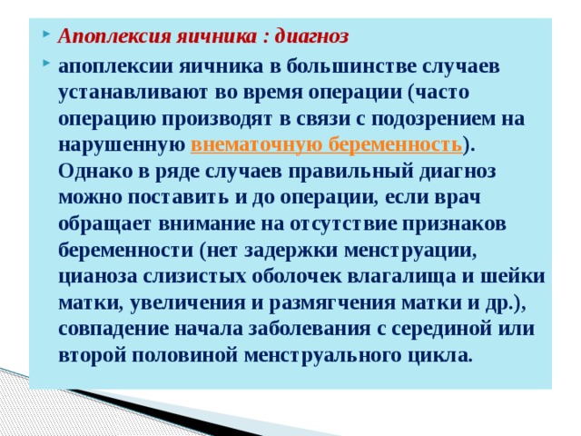 Апоплексия яичника помощь. Тактика фельдшера при апоплексии яичника. Апоплексия яичника диагноз. Профилактика апоплексии яичника. Первая помощь при апоплексии яичника.