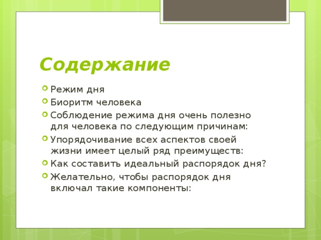 Содержание Режим дня Биоритм человека Соблюдение режима дня очень полезно для человека по следующим причинам: Упорядочивание всех аспектов своей жизни имеет целый ряд преимуществ: Как составить идеальный распорядок дня? Желательно, чтобы распорядок дня включал такие компоненты: 