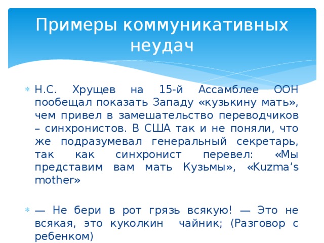 Коммуникативная примеры. Примеры коммуникативных неудач. Примеры неудачной коммуникации. Примеры неудачной коммуникации из литературы. Коммуникативные неудачи примеры из литературы.