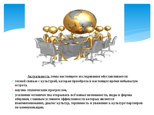 Презентация на тему: "Межкультурная коммуникация и межкультурное общение"