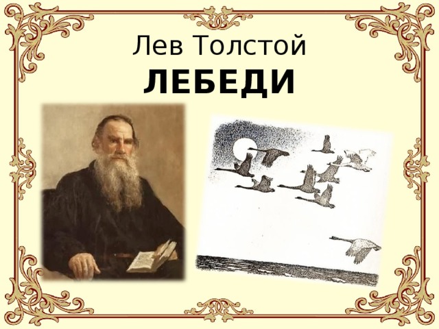 Лев Толстой  ЛЕБЕДИ 