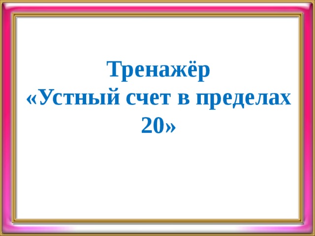 Тренажёр «Устный счет в пределах 20» 