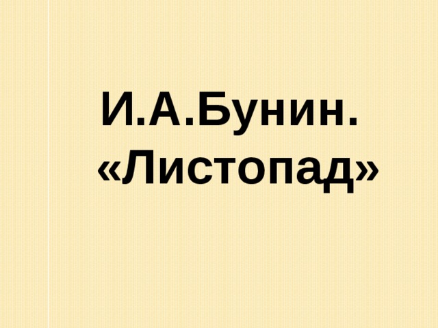И.А.Бунин. «Листопад» 