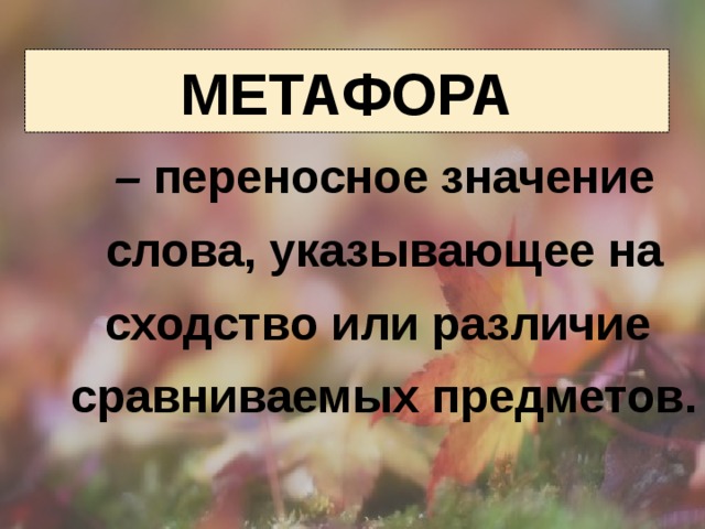 Метафорические переносные значения