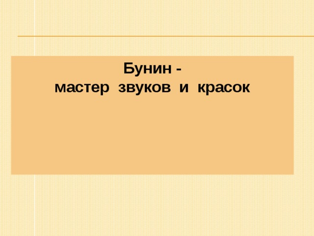 Бунин - мастер звуков и красок 