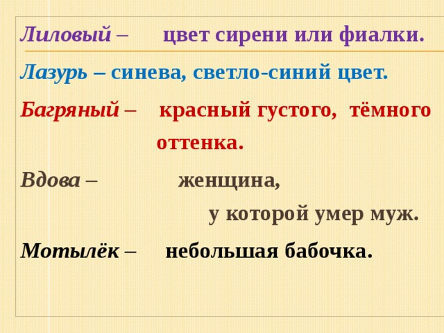 Лиловый – цвет сирени или фиалки. Лазурь – синева, светло-синий цвет. Багряный – красный густого, тёмного оттенка. Вдова – женщина, у которой умер муж. Мотылёк – небольшая бабочка.  
