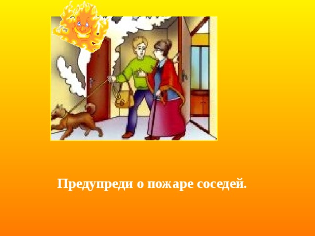 расчете картинки при пожаре сообщи соседям антонов долгое время