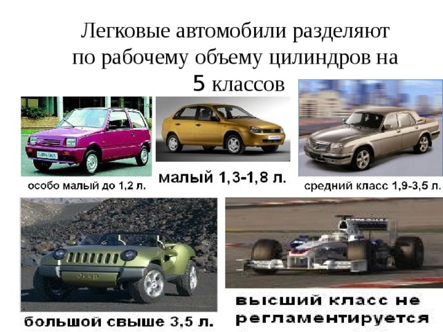 Легковые автомобили разделяют  по рабочему объему цилиндров на  5 классов 