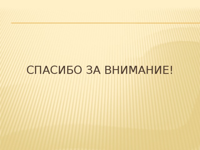 Спасибо за внимание! 