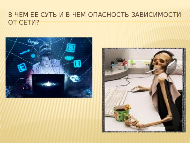 В чем ее суть и в чем опасность зависимости от сети? 