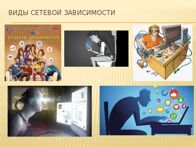 ВИДЫ СЕТЕВОЙ ЗАВИСИМОСТИ 