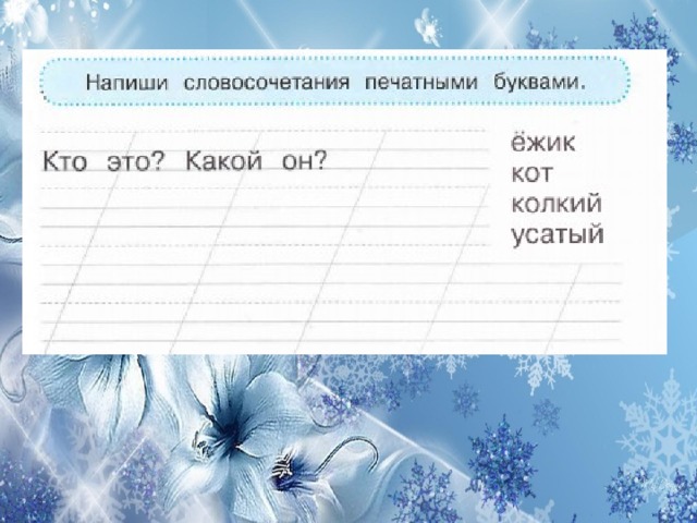 Воздух свеж как пишется. Напиши словосочетания печатными буквами. Составь словосочетания. Напиши словосочетания печатными буквами кто это. Пишем словосочетания 6-8 лет.