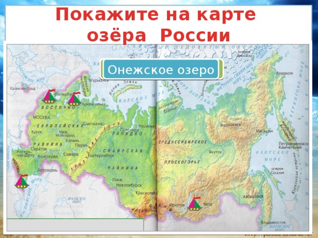 Покажите на карте  озёра России Каспийское море Озеро Байкал Ладожское озеро Онежское озеро 